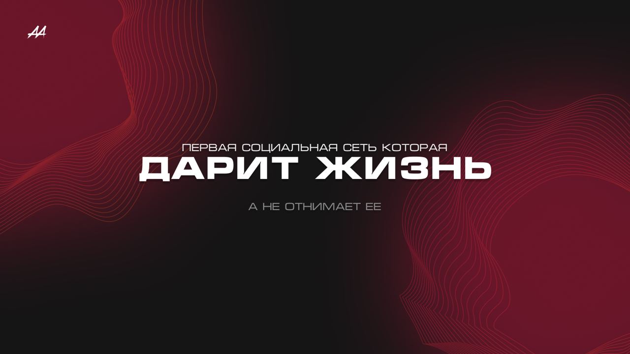 Первая социальная сеть которая дарит жизнь, а не отнимает её