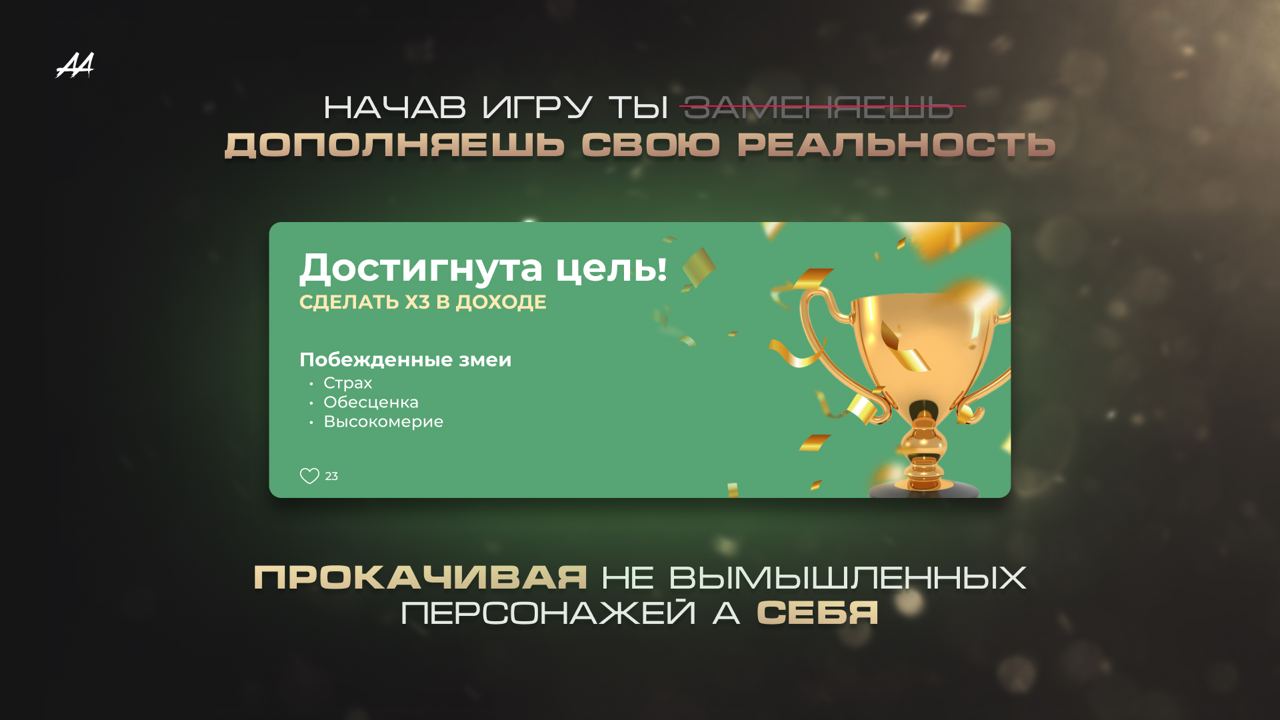 Достигнута цель — побеждённые змеи