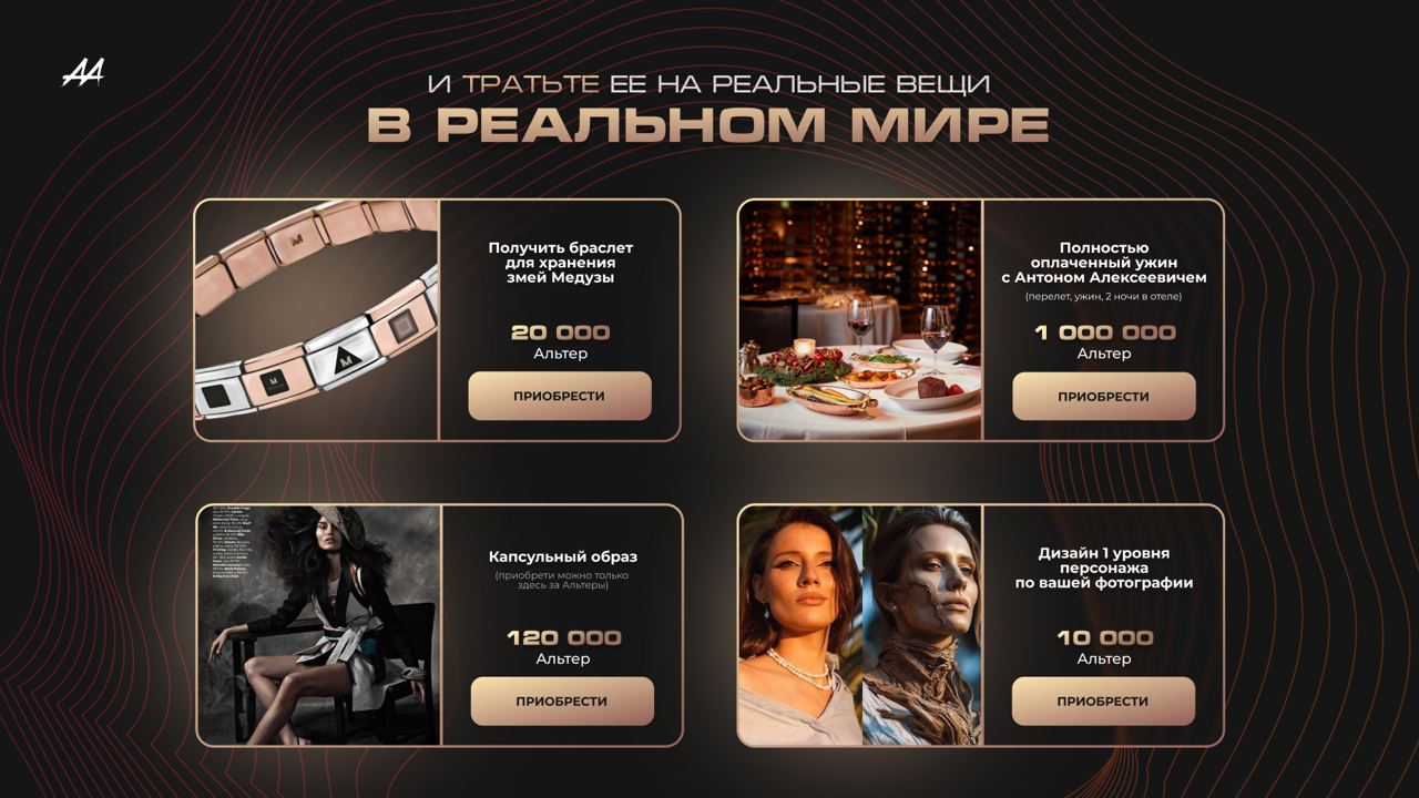 Магазин: реальные вещи за Альтеры