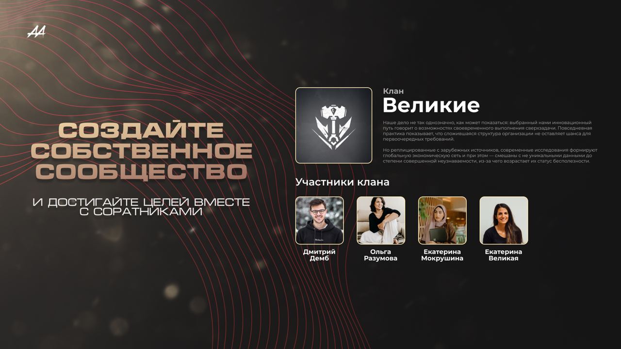 Кланы — создайте собственное сообщество