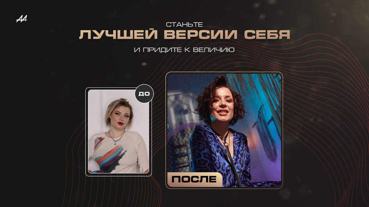 До/После — трансформация